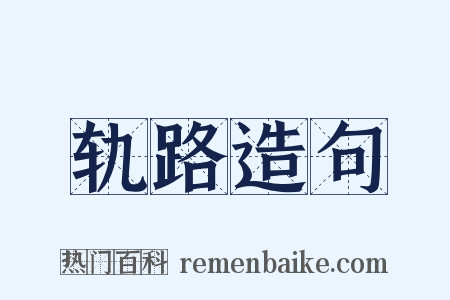 轨路造句是什么意思的图片